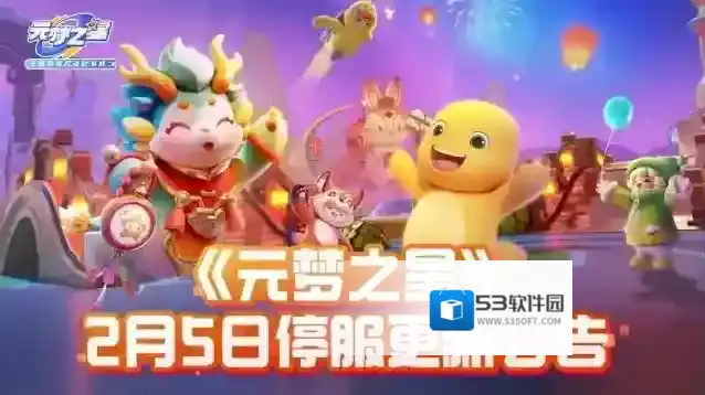 元梦之星2月5日停服更新公告