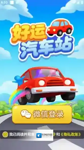 好运汽车站红包版游戏下载 好运汽车站红包版安卓版下载