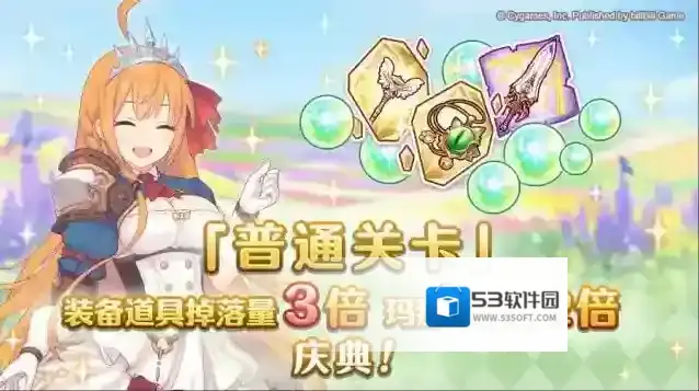 公主连结 「普通关卡」装备掉落量3倍、玛那掉落量2倍庆典！