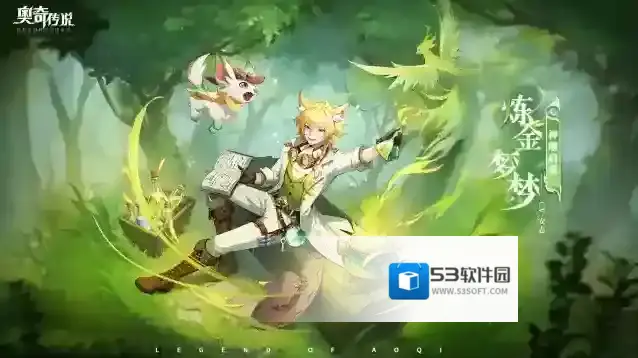 奥奇传说全新角色情报丨「神曜启蒙·炼金梦梦」登场