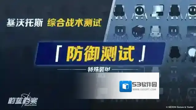 蔚蓝档案【综合战术测试 • 防御测试】即将开启！