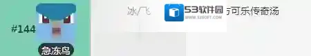 宝可梦探险寻宝急冻鸟食谱 急冻鸟配方技能介绍
