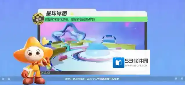 元梦之星  【星球冰面】在星球间滑行穿梭，冲向旅程的终点吧~