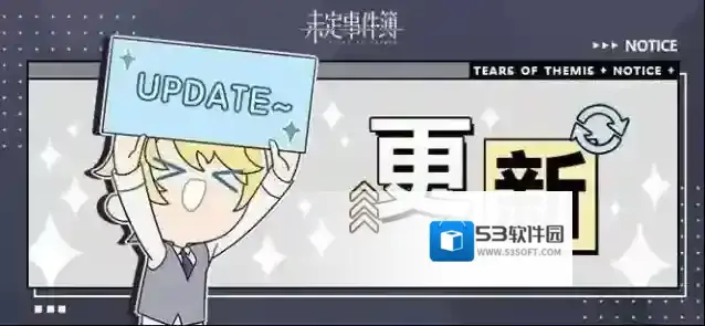 未定事件簿  4月8日游戏日常更新公告