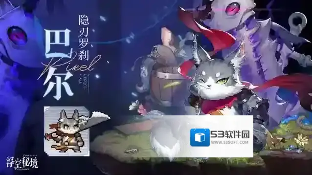 浮空秘境【限定】英雄档案丨我不介意舍弃一些无用的善良