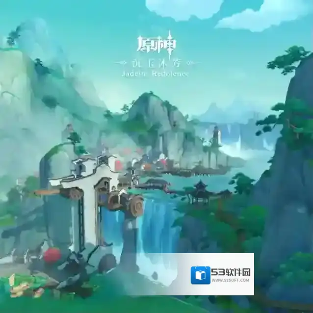 原神玉谷