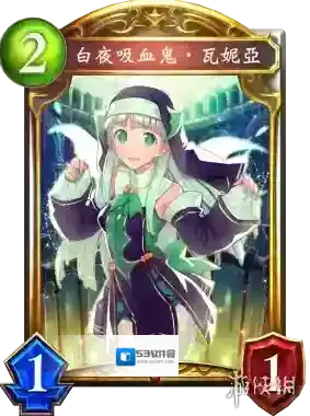 影之诗白夜吸血鬼瓦妮亚 瓦妮亚卡牌效果介绍