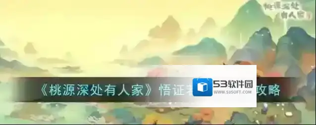 桃源深处有人家桃源