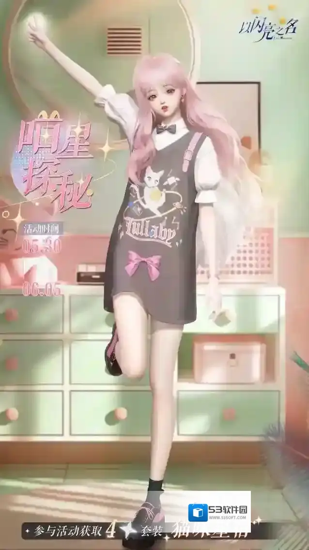 以闪亮之名  参与喵星探秘，获取四星限定套装「猫咪星宿」！