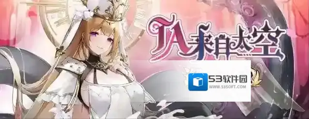邂逅在迷宫 【先行服活动预告】TA来自太空
