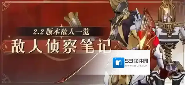 崩坏星穹铁道敌人侦察笔记 | 2.2版本敌人一览