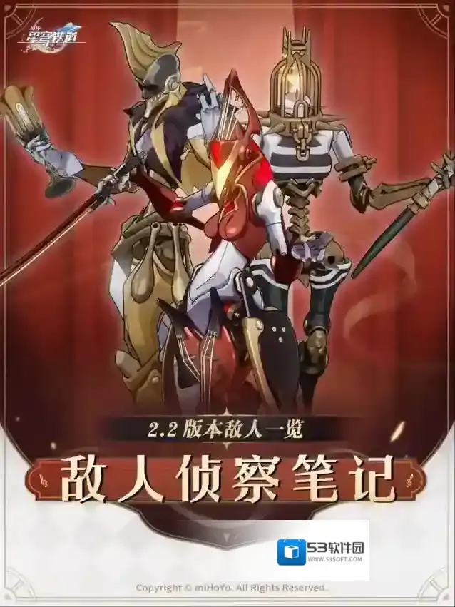 崩坏星穹铁道敌人