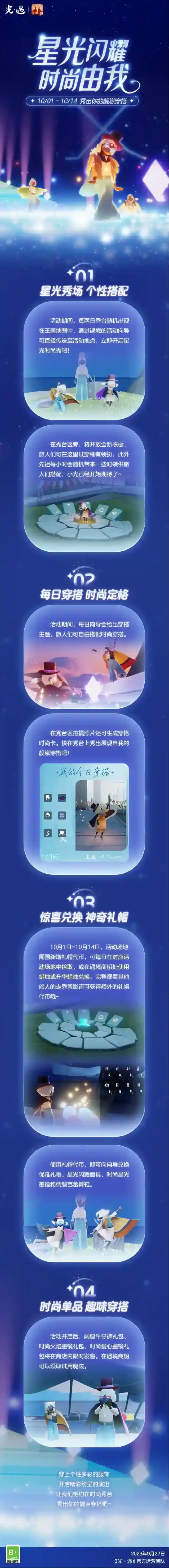 星光闪耀 时尚由我 |光遇10月1日 时装节更新内容公告