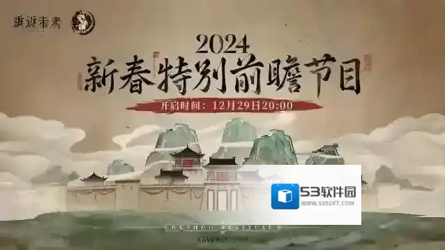 重返未来1999制作组播报 第五期