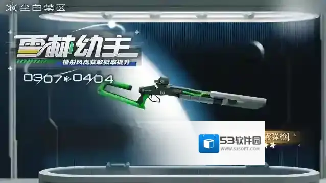 尘白禁区 限时武器共鸣活动【雪林幼主】即将开启，【镭射风虎】获取概率UP