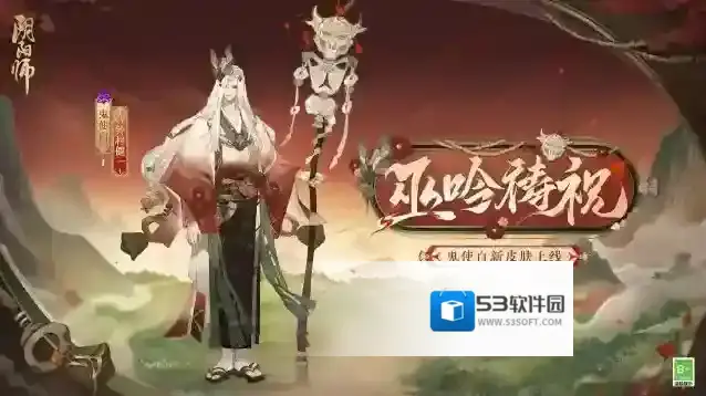 阴阳师鼠焕新裳·鬼使白新皮肤情报