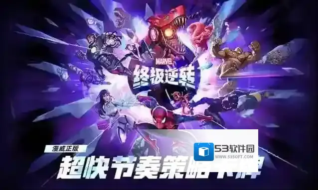 漫威终极逆转漫威
