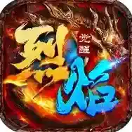 烈焰觉醒手游2025-烈焰觉醒官方最新版Android1.2.0