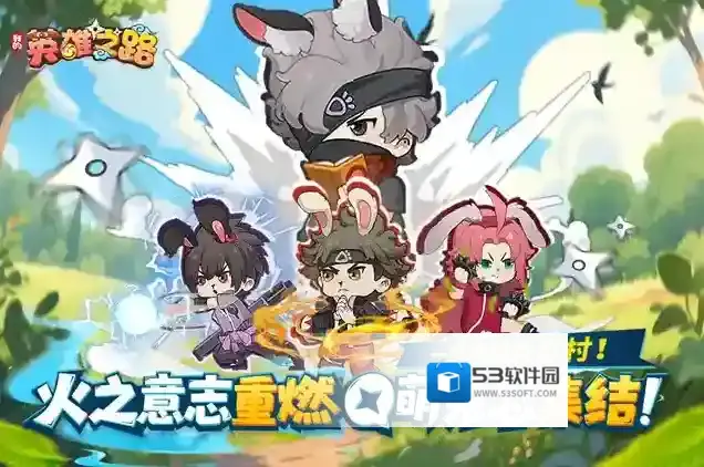 我的英雄之路克制