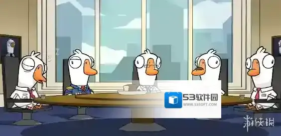 鹅鸭杀获胜