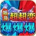 妖刀超超变爆爆爆手游2025-妖刀超超变爆爆爆官方最新版Androidv4.7.7