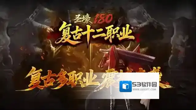 圣壕复古多职业职业