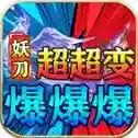 妖刀超超变爆爆爆手游2025-妖刀超超变爆爆爆官方最新版Androidv4.7.7