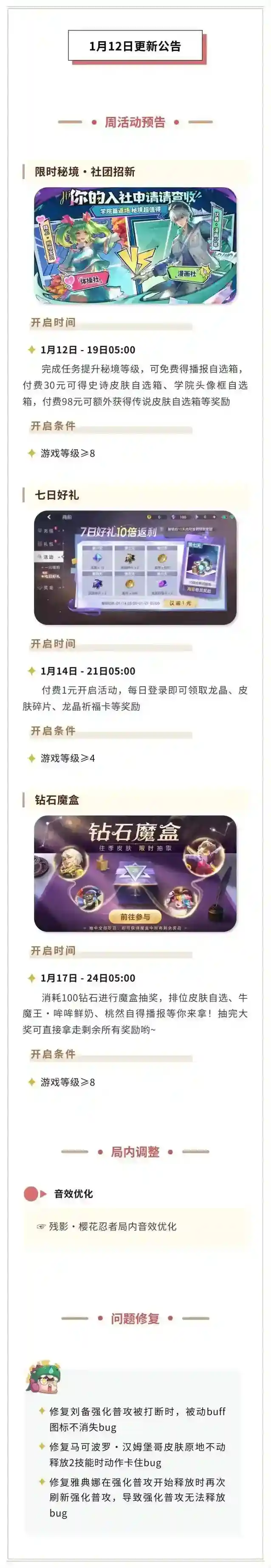 曙光英雄1月12日更新公告！残影部分皮肤局内音效优化，学院篇秘境限时返场