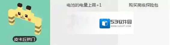 宝可梦探险寻宝皮卡丘拱门获得方法 皮卡丘拱门点券