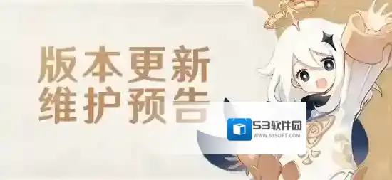 原神  4.4版本更新维护预告