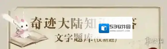 奇迹暖暖知识问答答案大全 白衣谪仙清雅脱俗白净胜雪为情痴绝指的是