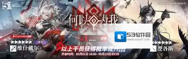 明日方舟  [限定寻访·庆典]【何以为我】限时寻访即将开启