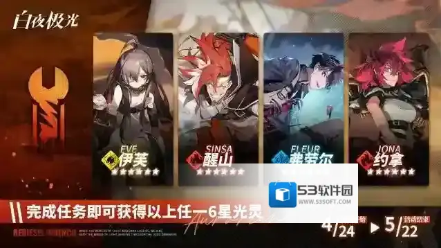 白夜极光免费6星四选一！「红油光灵盟约」限时开启，完成任务可领取自选
