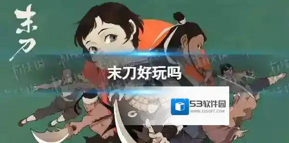 末刀好玩吗 末刀玩法介绍