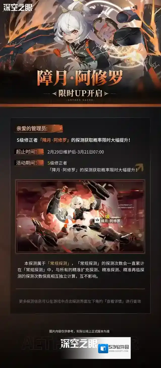 深空之眼  「障月·阿修罗」限时UP预告