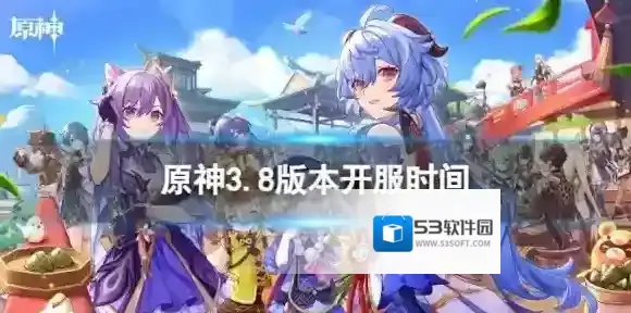原神3.8版本几点开服 3.8版本开服时间