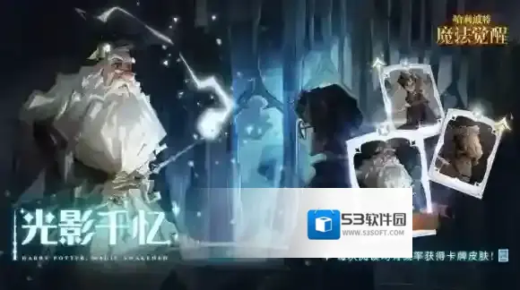 哈利波特魔法觉醒昔日重现