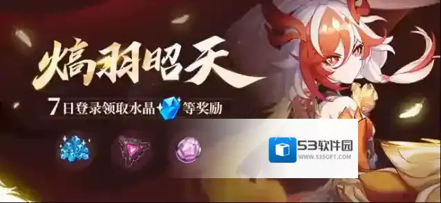 崩坏3  【公告】熇羽昭天丨七日登录领取水晶等奖励