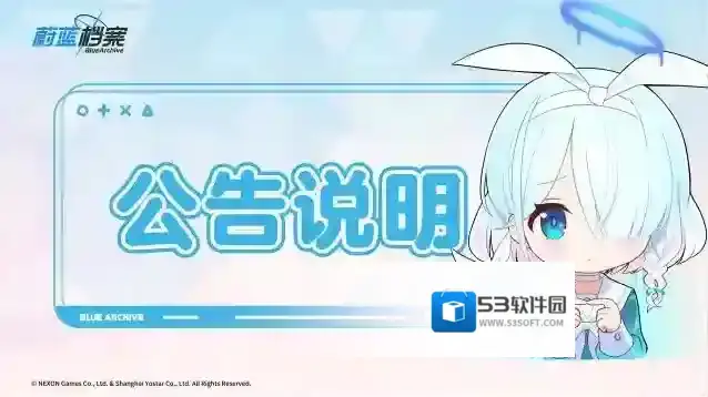 蔚蓝档案  02月01日停服维护延迟通知