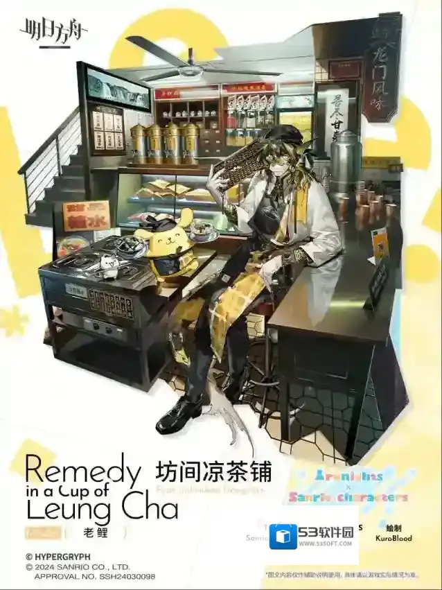 明日方舟  【新增服饰】品牌合作服装 – 坊间凉茶铺 – 老鲤