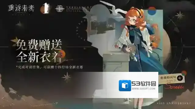 重返未来1999  周年庆特别福利活动即将开启，可获赠十四行诗全新衣着！