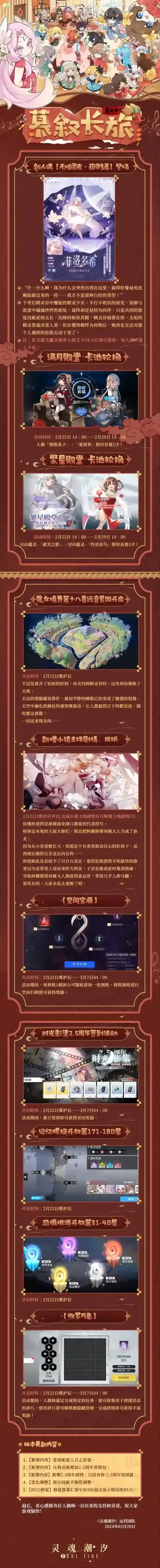 灵魂潮汐2月22日2.5周年版本【慕叙长旅】停机维护公告
