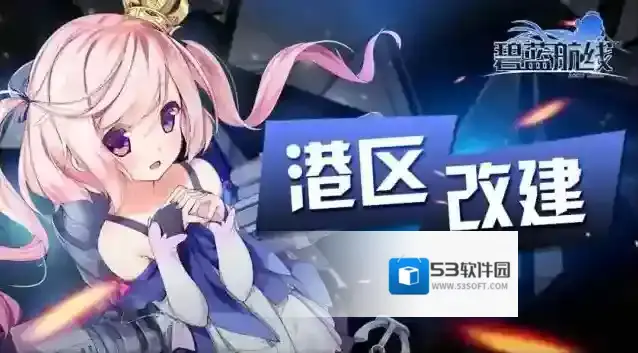 碧蓝航线  ◆活动时间注意◆