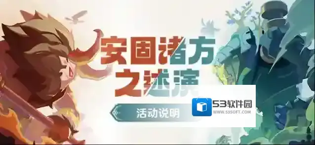 原神  「安固诸方之述演」活动说明