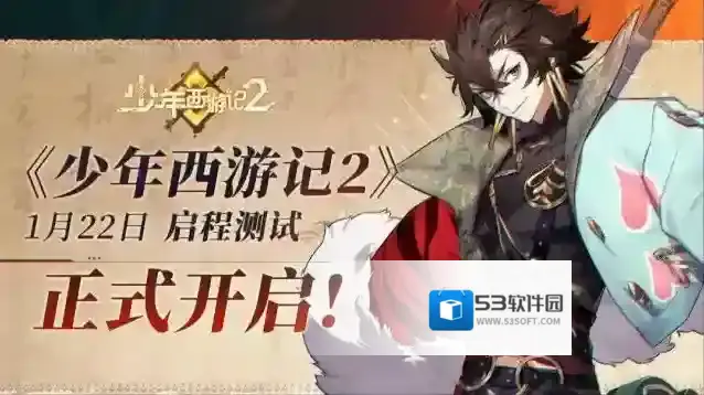 少年西游记2［启程］测试今日定档！1月22日西行启程！