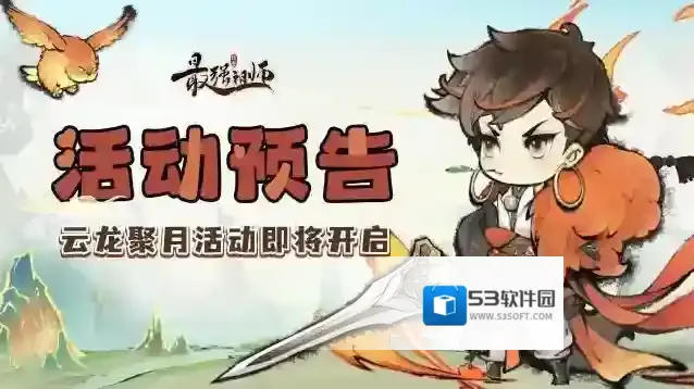 最强祖师宗门密报 | 仙宝现世上新，云龙聚月活动开启