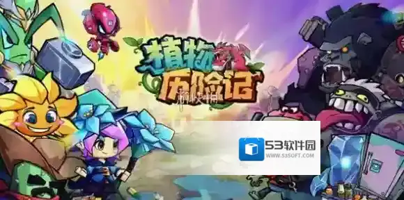 植物历险记兑换码大全-植物历险记兑换码汇总