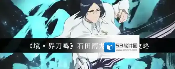 《境·界刀鸣》石田雨龙刻印搭配攻略