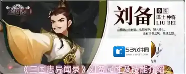 《三国志异闻录》刘备属性及技能介绍