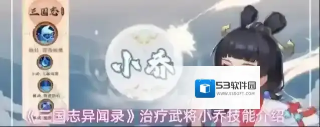 《三国志异闻录》治疗武将小乔技能介绍